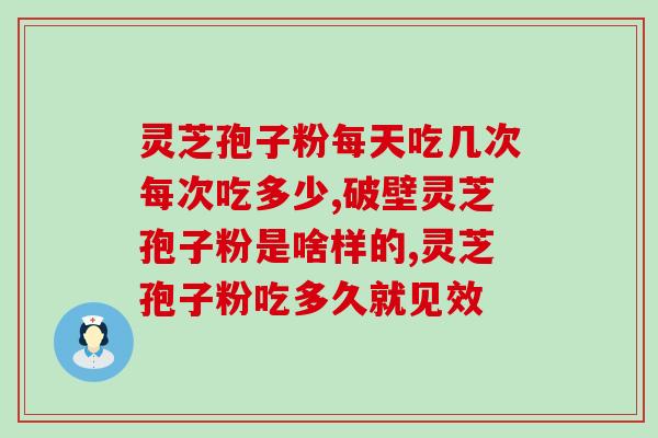 灵芝孢子几天有效果?灵芝菌棒几天出苗 灵芝孢子几天有效果?灵芝菌棒几天出苗