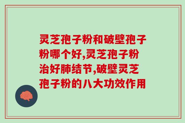 灵芝孢子油吃方(灵芝孢子油的正确用法，让你吃出健康长寿！)