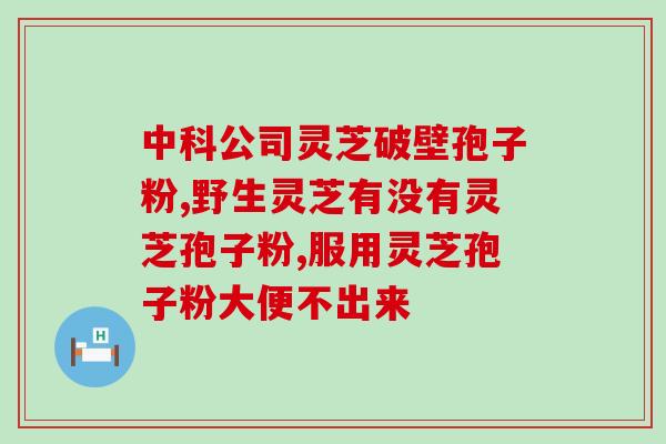 灵芝孢子可以空腹吃吗 (空腹可以吃灵芝孢子吗？- 解答与建议)