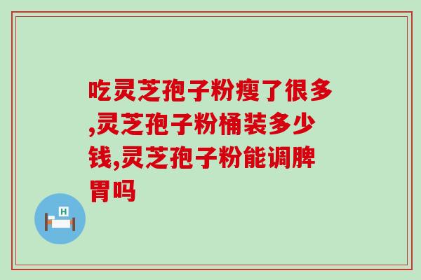 灵芝孢子油哪种好吃(哪种灵芝孢子油口感最佳？)