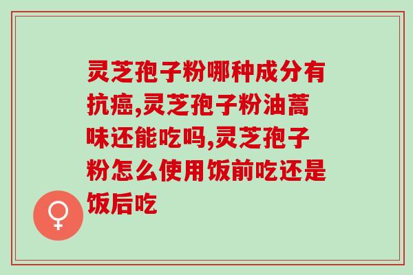 灵芝孢子和蜂蜜?蜂蜜和灵芝孢子粉可以飞机托运么 灵芝孢子和蜂蜜?蜂蜜和灵芝孢子粉可以飞机托运么