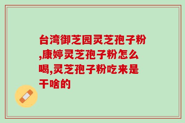 灵芝孢子发酵时间多久可以吃灵芝孢子发酵多久可食用？)