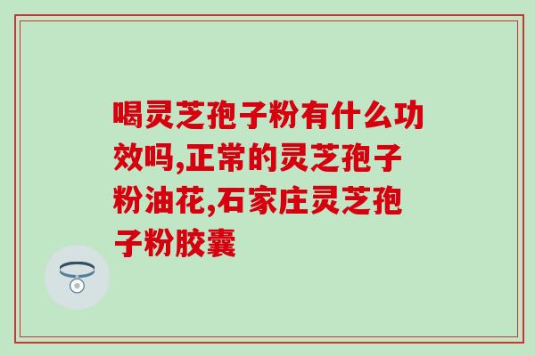 灵芝孢子原液怎样擦脸(灵芝孢子原液用于面部保养，你需要了解的细节)