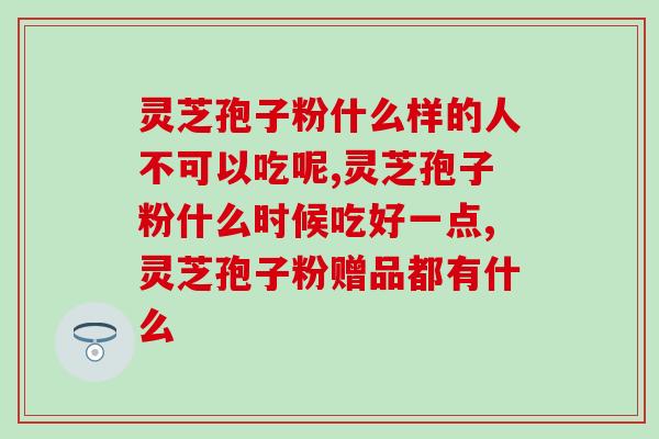 灵芝孢子油可以涂脸吗灵芝孢子油适合用于面部护理吗？)
