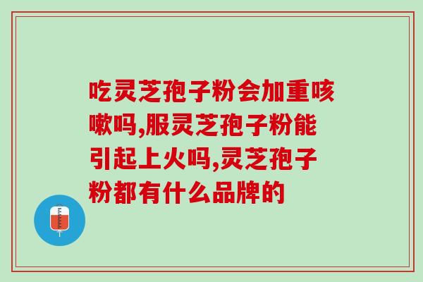 灵芝孢子护肤？灵芝是表面有粉好还是无粉好