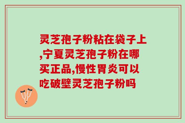 灵芝孢子油哪里产的正宗(如何区分正宗灵芝孢子油的产地？)