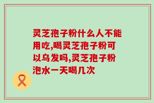 灵芝孢子中含雌激素吗(灵芝孢子含有雌激素成分吗？)