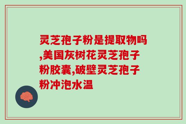 灵芝多糖视屏？灵芝多糖治失眠吗