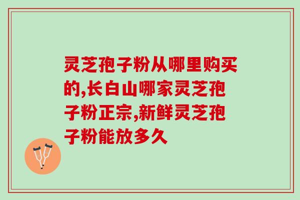 灵芝孢子油和松针油(灵芝孢子油与松针油：天然健康护理的秘密)