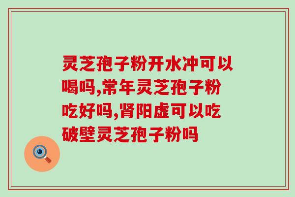灵芝孢子发酵方法视频大全？新鲜野生灵芝可以泡酒吗