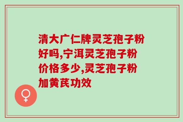 灵芝孢子油可以止痛吗？灵芝孢子油有什么作用