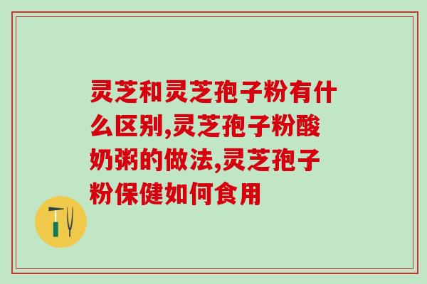 灵芝孢子喷粉的时间(灵芝孢子喷粉的最佳使用时间是什么？)