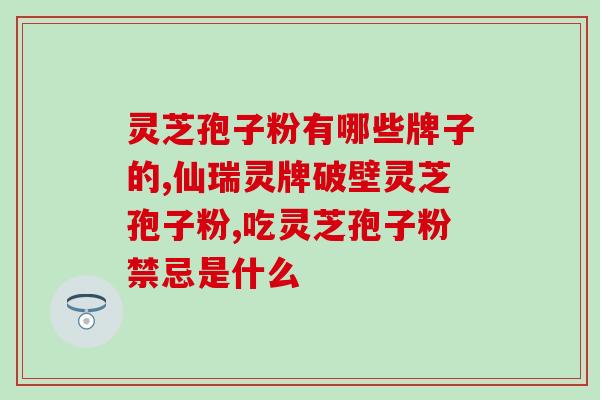 灵芝孢子吃多久能看到效果(吃灵芝孢子多久见效？专家解答！)