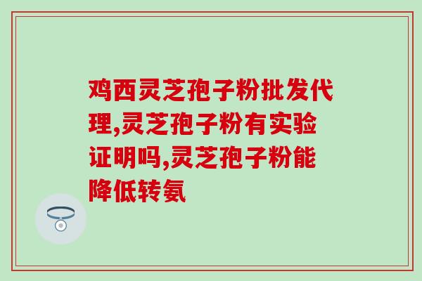 灵芝孢子小蓝帽？有没有人吃过灵芝孢子油呀，哪个牌子比较好呢