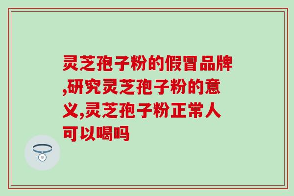 灵芝孢子油如何降低酸价(灵芝孢子油能有效降低酸价)