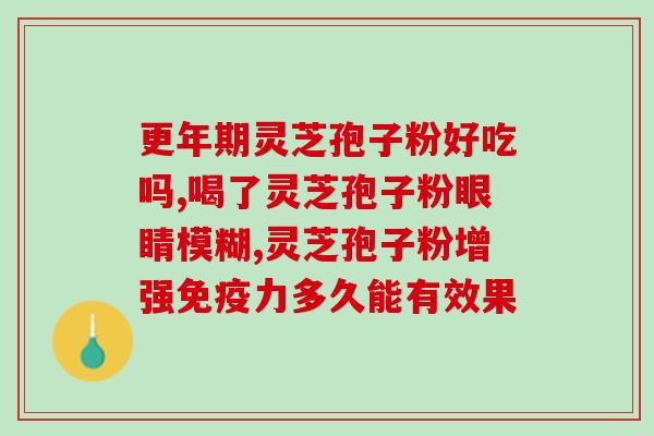 灵芝孢子油可以泡水喝吗？灵芝孢子油正宗做法