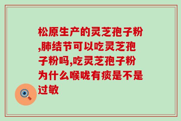 灵芝孢子中成药多少钱一盒(灵芝孢子成药一盒多少钱？)