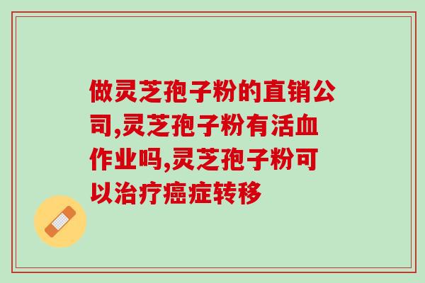 灵芝孢子油原料药价格？龙泉森芝宝有限公司生产的灵芝孢子粉价格