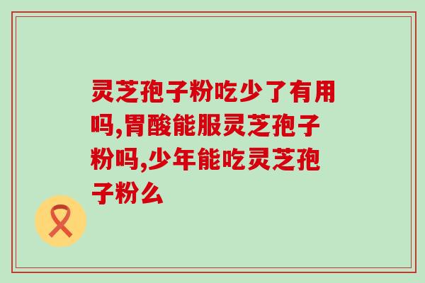 灵芝孢子原液价格多少(灵芝孢子原液售价是多少？)