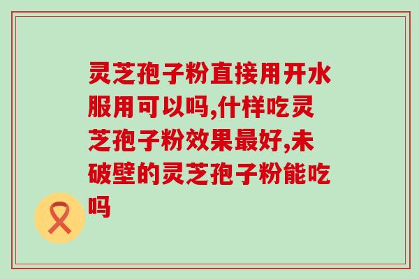 灵芝孢子油女人吃的祛斑(灵芝孢子油：女性祛斑好帮手)