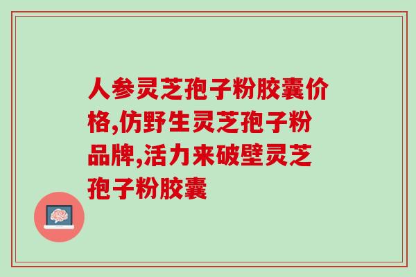 灵芝孢子可以种活吗？灵芝可以人工养殖吗