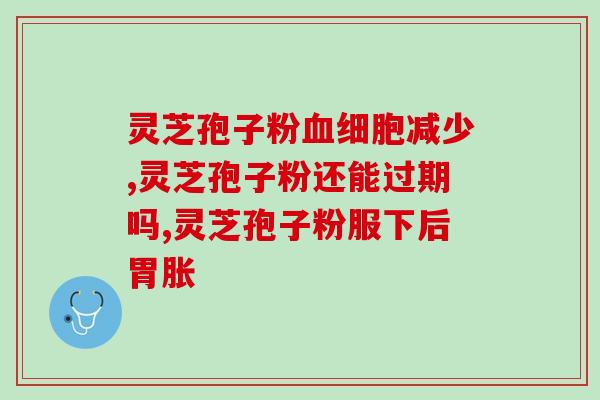 灵芝孢子是用灵芝做的(灵芝孢子：以灵芝为原料制成)