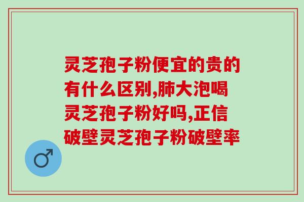 灵芝多糖适合什么人群服用？灵芝粉什么牌子的好