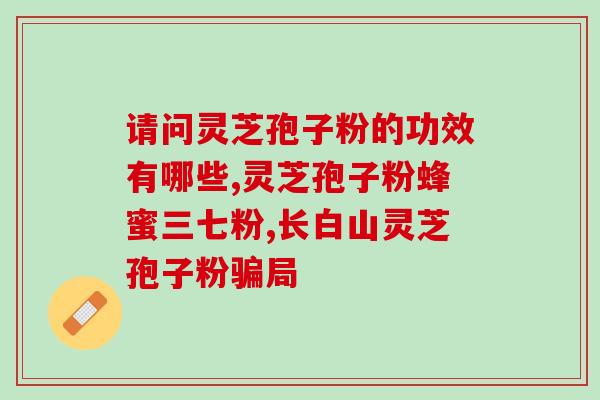 灵芝孢子油囊多少钱？为什么有人愿意买那么贵的灵芝孢子油呢，有朋友买过吗