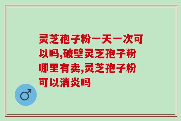 灵芝孢子坏了？在淘宝买了一瓶灵芝孢孑粉