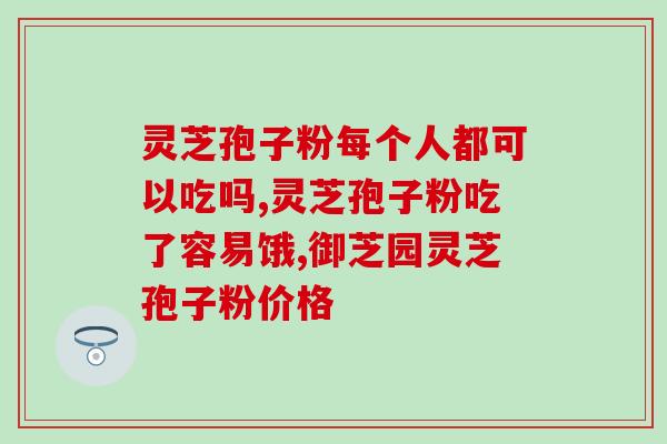 灵芝孢子油和汤药(灵芝孢子油与汤药：天然护健良品)
