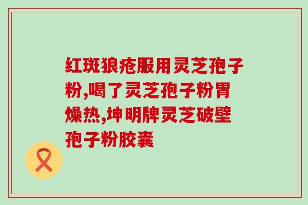 灵芝孢子什么时间吃效果好(什么时候吃灵芝孢子最有效？须知时间规律)