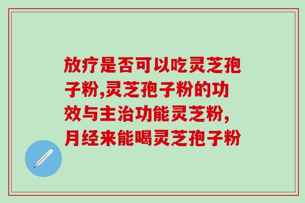 灵芝孢子发酵时间多久可以吃？灵芝孢子粉如何食用