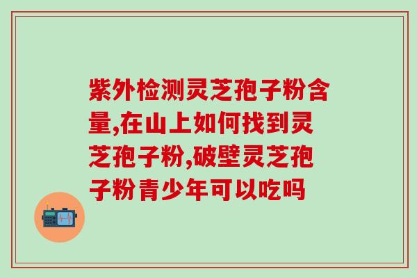 灵芝孢子每次用多少克最好(灵芝孢子每次使用最佳用量为多少克？)