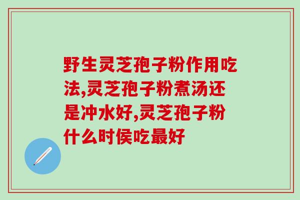 灵芝孢子山东试点(灵芝孢子试点落地山东，开展生物技术研究)