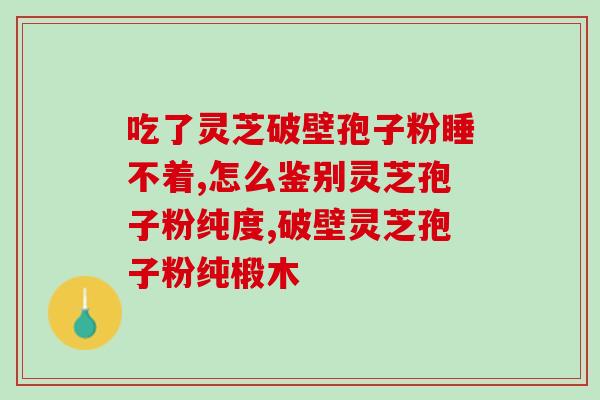 灵芝孢子感冒的能吃吗(感冒能不能吃灵芝孢子？)