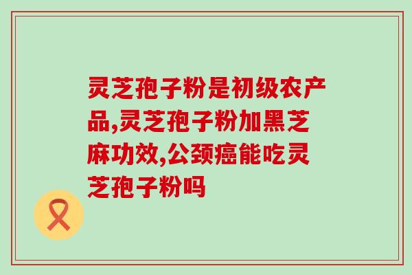 灵芝孢子有几种？灵芝分一共有几种