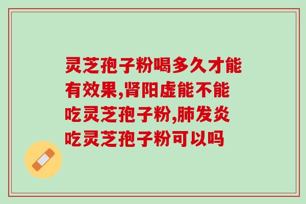 灵芝孢子油反应有哪些？吃灵芝孢子粉有何反应