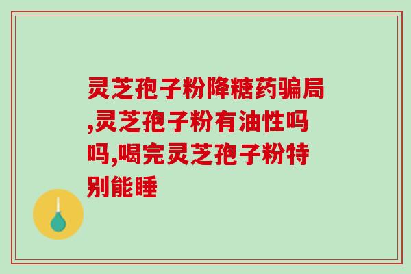 灵芝孢子含量多少合适(灵芝孢子含量如何把握？合适的摄取量是多少？)