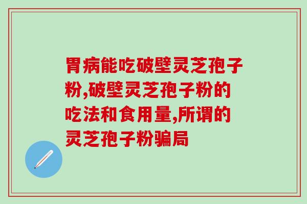 灵芝孢子油女性(灵芝孢子油：女性的圣品)