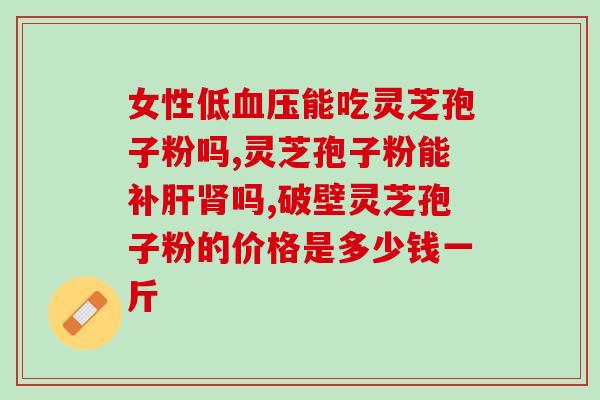 灵芝孢子可以炸油么吗(灵芝孢子能否炸成脆爽小食？)