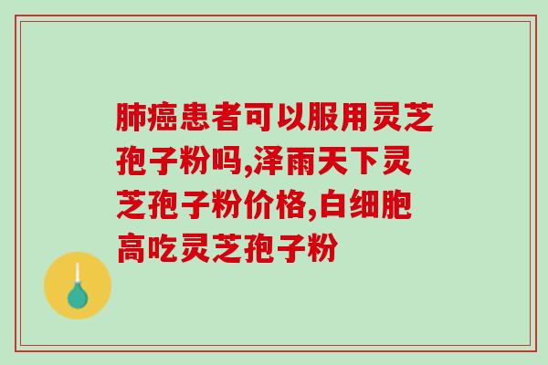 灵芝孢子油中含多糖吗？灵芝孢子粉的功效、作用及禁忌是什么