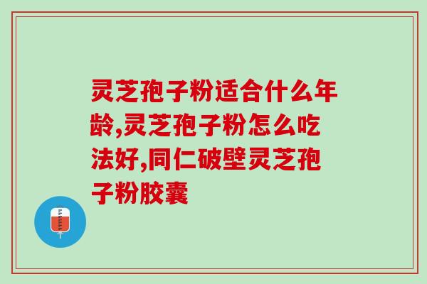 灵芝孢子对人身体有好处(灵芝孢子的身体益处)