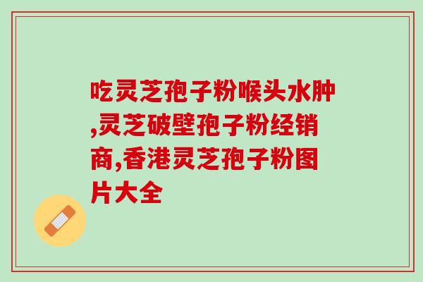 灵芝孢子油作用及功效价格？灵芝孢子油价格比较高，想买灵芝孢子粉代替，效果会不怎么好吗