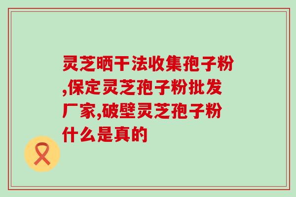 灵芝孢子吃了会胃痛吗？胃痛月余是癌症吗