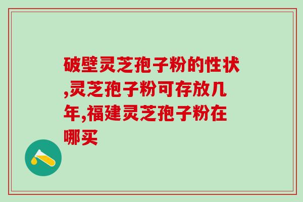 灵芝孢子图库(灵芝孢子库：探索抗肿瘤、免疫调节和抗衰老之道)