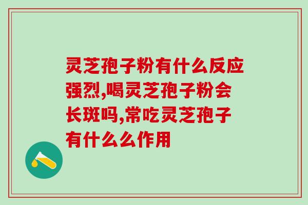 灵芝孢子油 禧芝(禧芝灵芝孢子油，强化身体免疫力)