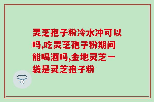 灵芝孢子可以去斑吗？千年灵芝原液怎么用