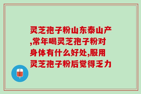 灵芝孢子子粉能吃吗(灵芝孢子子粉可否作为食品食用？)