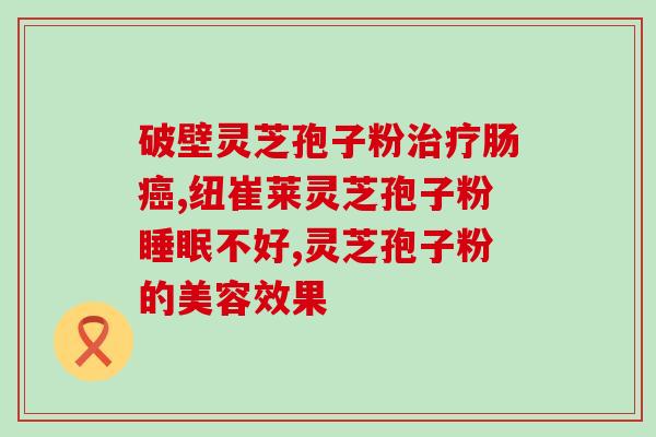 灵芝孢子加工oem？雷允上灵芝孢子粉是贴牌的吗