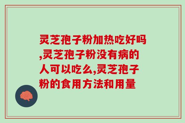 灵芝孢子归经(灵芝孢子归经：古老经典中的珍贵营养源)